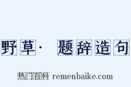 野草·题辞造句是什么意思的图片